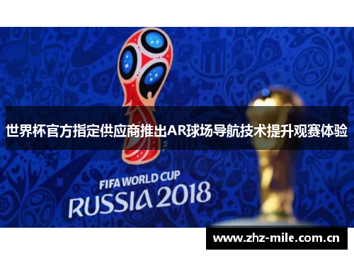 世界杯官方指定供应商推出AR球场导航技术提升观赛体验