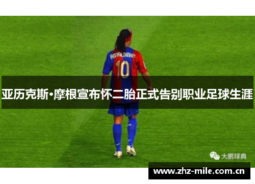 亚历克斯·摩根宣布怀二胎正式告别职业足球生涯