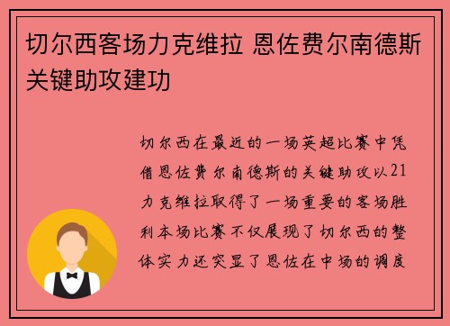 切尔西客场力克维拉 恩佐费尔南德斯关键助攻建功 切尔西客场力克维拉 恩佐费尔南德斯关键助攻建功