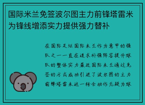 国际米兰免签波尔图主力前锋塔雷米为锋线增添实力提供强力替补 国际米兰免签波尔图主力前锋塔雷米为锋线增添实力提供强力替补