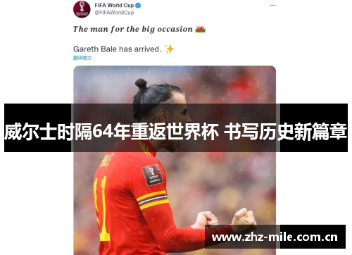 威尔士时隔64年重返世界杯 书写历史新篇章