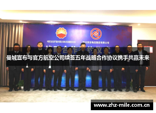 曼城宣布与官方航空公司续签五年战略合作协议携手共赢未来 曼城宣布与官方航空公司续签五年战略合作协议携手共赢未来