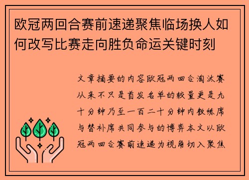 欧冠两回合赛前速递聚焦临场换人如何改写比赛走向胜负命运关键时刻 欧冠两回合赛前速递聚焦临场换人如何改写比赛走向胜负命运关键时刻
