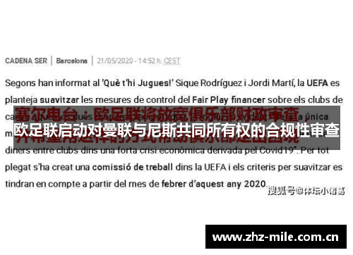 欧足联启动对曼联与尼斯共同所有权的合规性审查
