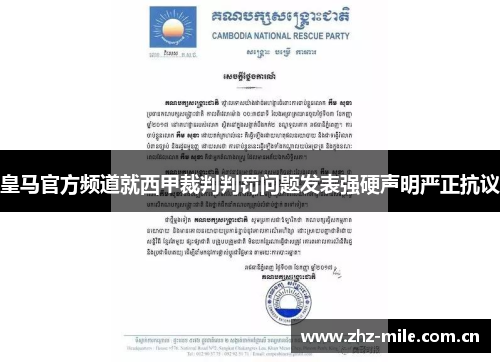 皇马官方频道就西甲裁判判罚问题发表强硬声明严正抗议 皇马官方频道就西甲裁判判罚问题发表强硬声明严正抗议
