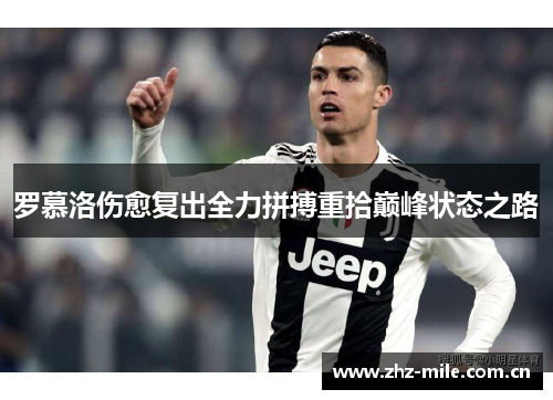 罗慕洛伤愈复出全力拼搏重拾巅峰状态之路 罗慕洛伤愈复出全力拼搏重拾巅峰状态之路
