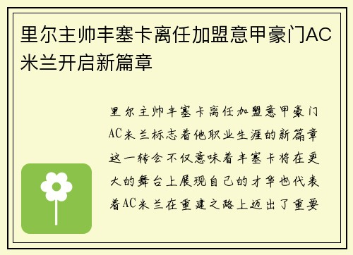里尔主帅丰塞卡离任加盟意甲豪门AC米兰开启新篇章 里尔主帅丰塞卡离任加盟意甲豪门AC米兰开启新篇章