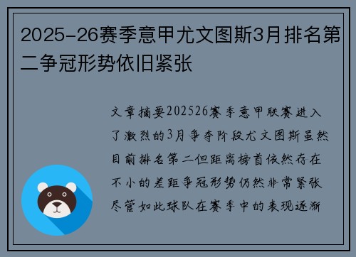 2025-26赛季意甲尤文图斯3月排名第二争冠形势依旧紧张 2025-26赛季意甲尤文图斯3月排名第二争冠形势依旧紧张