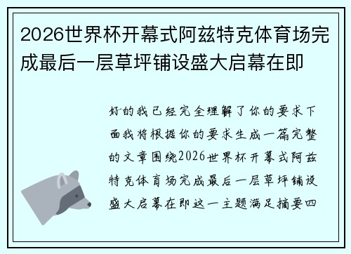 2026世界杯开幕式阿兹特克体育场完成最后一层草坪铺设盛大启幕在即