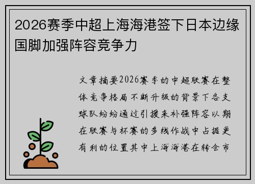 2026赛季中超上海海港签下日本边缘国脚加强阵容竞争力