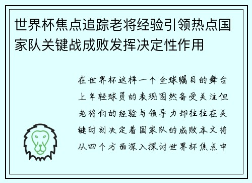 世界杯焦点追踪老将经验引领热点国家队关键战成败发挥决定性作用
