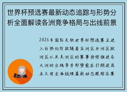 世界杯预选赛最新动态追踪与形势分析全面解读各洲竞争格局与出线前景 世界杯预选赛最新动态追踪与形势分析全面解读各洲竞争格局与出线前景