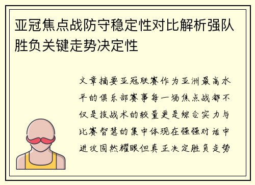 亚冠焦点战防守稳定性对比解析强队胜负关键走势决定性
