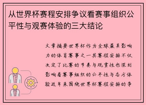从世界杯赛程安排争议看赛事组织公平性与观赛体验的三大结论 从世界杯赛程安排争议看赛事组织公平性与观赛体验的三大结论