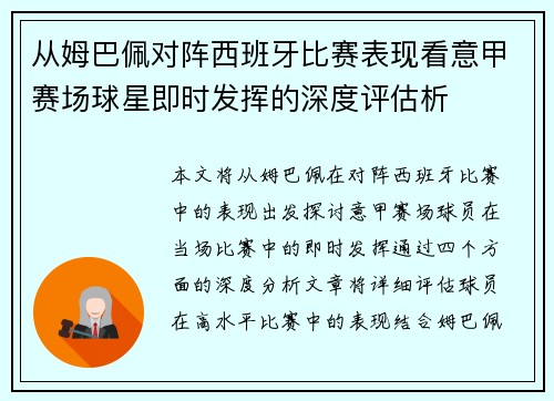 从姆巴佩对阵西班牙比赛表现看意甲赛场球星即时发挥的深度评估析