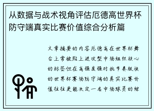 从数据与战术视角评估厄德高世界杯防守端真实比赛价值综合分析篇 从数据与战术视角评估厄德高世界杯防守端真实比赛价值综合分析篇