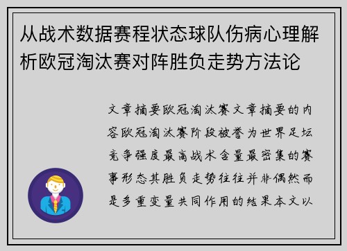 从战术数据赛程状态球队伤病心理解析欧冠淘汰赛对阵胜负走势方法论 从战术数据赛程状态球队伤病心理解析欧冠淘汰赛对阵胜负走势方法论