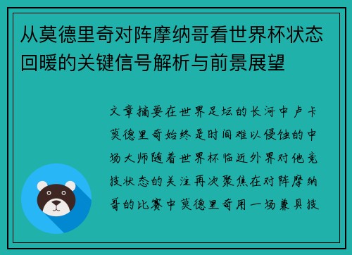 从莫德里奇对阵摩纳哥看世界杯状态回暖的关键信号解析与前景展望