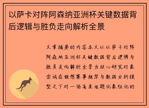 以萨卡对阵阿森纳亚洲杯关键数据背后逻辑与胜负走向解析全景 以萨卡对阵阿森纳亚洲杯关键数据背后逻辑与胜负走向解析全景