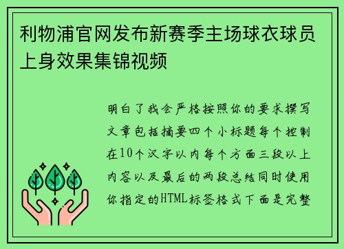 利物浦官网发布新赛季主场球衣球员上身效果集锦视频 利物浦官网发布新赛季主场球衣球员上身效果集锦视频