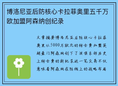 博洛尼亚后防核心卡拉菲奥里五千万欧加盟阿森纳创纪录