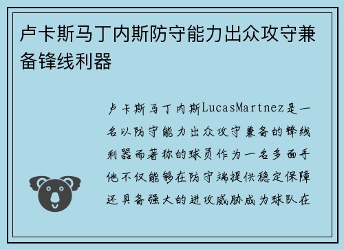 卢卡斯马丁内斯防守能力出众攻守兼备锋线利器