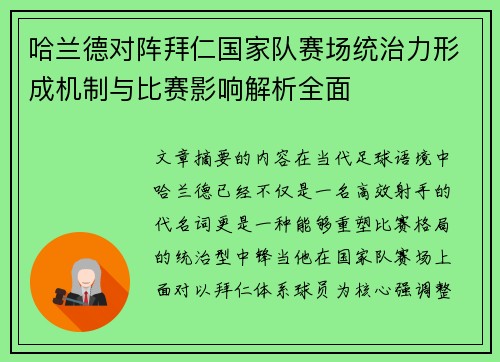 哈兰德对阵拜仁国家队赛场统治力形成机制与比赛影响解析全面