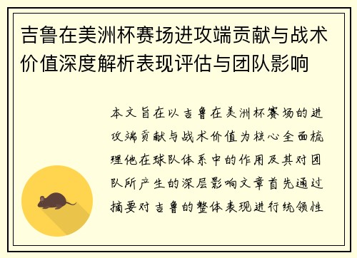吉鲁在美洲杯赛场进攻端贡献与战术价值深度解析表现评估与团队影响