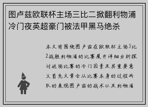 图卢兹欧联杯主场三比二掀翻利物浦冷门夜英超豪门被法甲黑马绝杀 图卢兹欧联杯主场三比二掀翻利物浦冷门夜英超豪门被法甲黑马绝杀