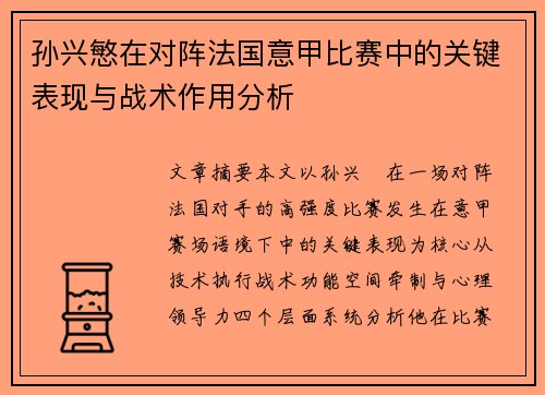 孙兴慜在对阵法国意甲比赛中的关键表现与战术作用分析