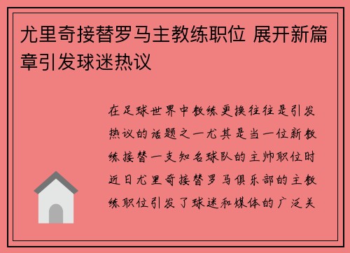 尤里奇接替罗马主教练职位 展开新篇章引发球迷热议 尤里奇接替罗马主教练职位 展开新篇章引发球迷热议