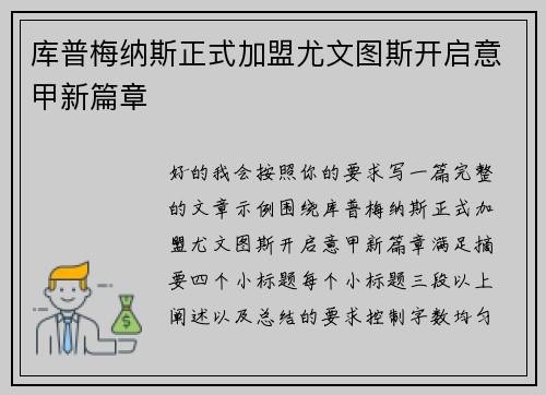 库普梅纳斯正式加盟尤文图斯开启意甲新篇章 库普梅纳斯正式加盟尤文图斯开启意甲新篇章
