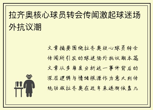 拉齐奥核心球员转会传闻激起球迷场外抗议潮