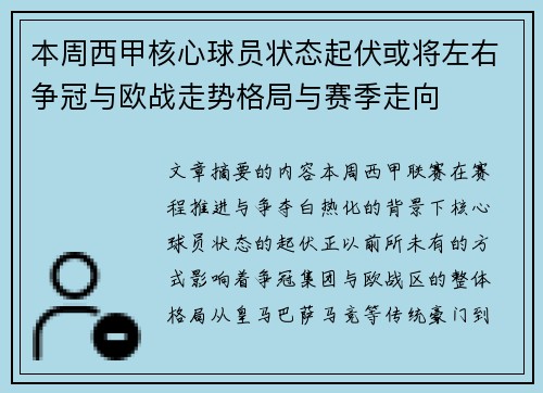 本周西甲核心球员状态起伏或将左右争冠与欧战走势格局与赛季走向